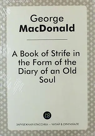 Книга A Book of Strife in the Form of the Diary of an Old Soul (Джордж Макдональд)