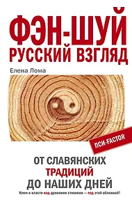 Фэн-шуй Русский взгляд От славянских традиций до наших дней