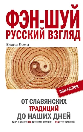 Книга Фэн-шуй Русский взгляд От славянских традиций до наших дней ()