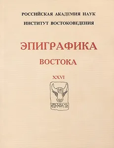 Эпиграфика Востока. XXVI