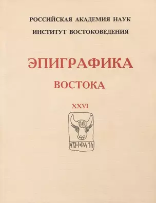 Эпиграфика Востока. XXVI — 2770096 — 1