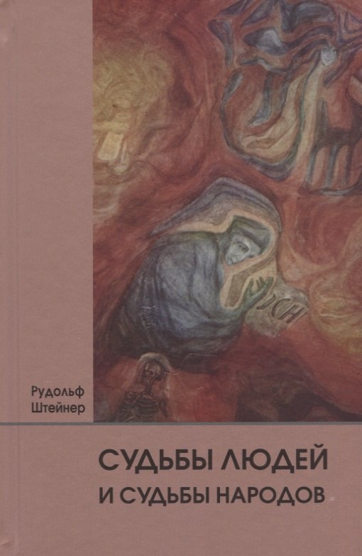 

Судьбы людей и судьбы народов. 14 лекций, прочитанных в Берлине между 1 сентября 1914г. И 6 июля 1915 г.