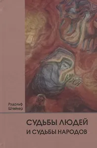 Судьбы людей и судьбы народов. 14 лекций, прочитанных в Берлине между 1 сентября 1914г. И 6 июля 1915 г.