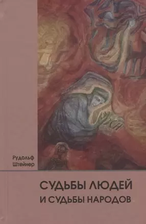 Судьбы людей и судьбы народов. 14 лекций, прочитанных в Берлине между 1 сентября 1914г. И 6 июля 1915 г. — 2772137 — 1