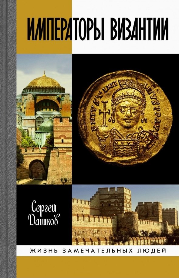 Императоры Византии. История Византийской империи в биографических очерках