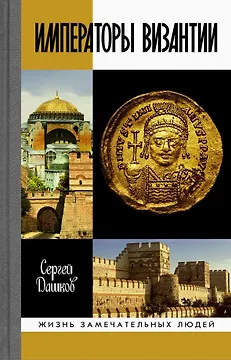 Императоры Византии. История Византийской империи в биографических очерках