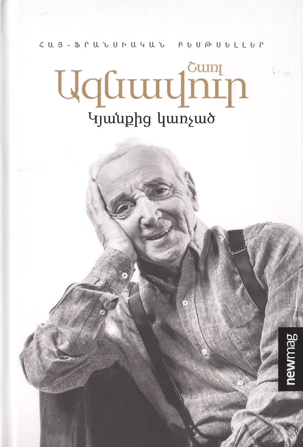 Книга Цепляясь за жизнь (на армянском языке) (Шарль Азнавур) — 1