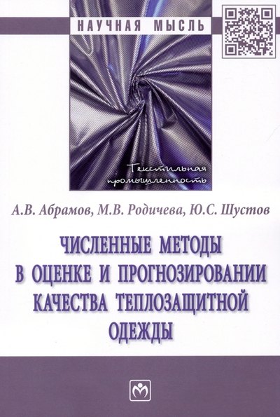 Численные методы в оценке и прогнозировании качества теплозащитной одежды: монография