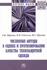 Численные методы в оценке и прогнозировании качества теплозащитной одежды: монография