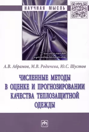 Численные методы в оценке и прогнозировании качества теплозащитной одежды: монография — 2956052 — 1