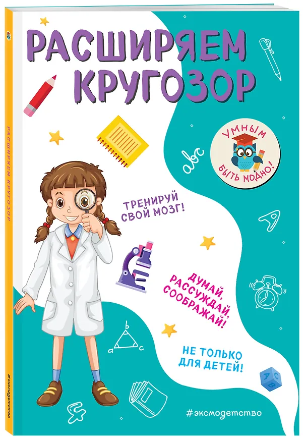 Книга Расширяем кругозор (Инна Абрикосова) — 4
