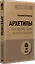 Архетипы. Как понять себя и окружающих (#экопокет) — 2873738 — 2