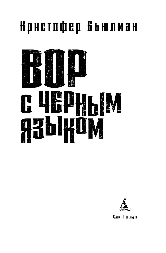 Книга Вор с черным языком (Кристофер Бьюлман) — 5
