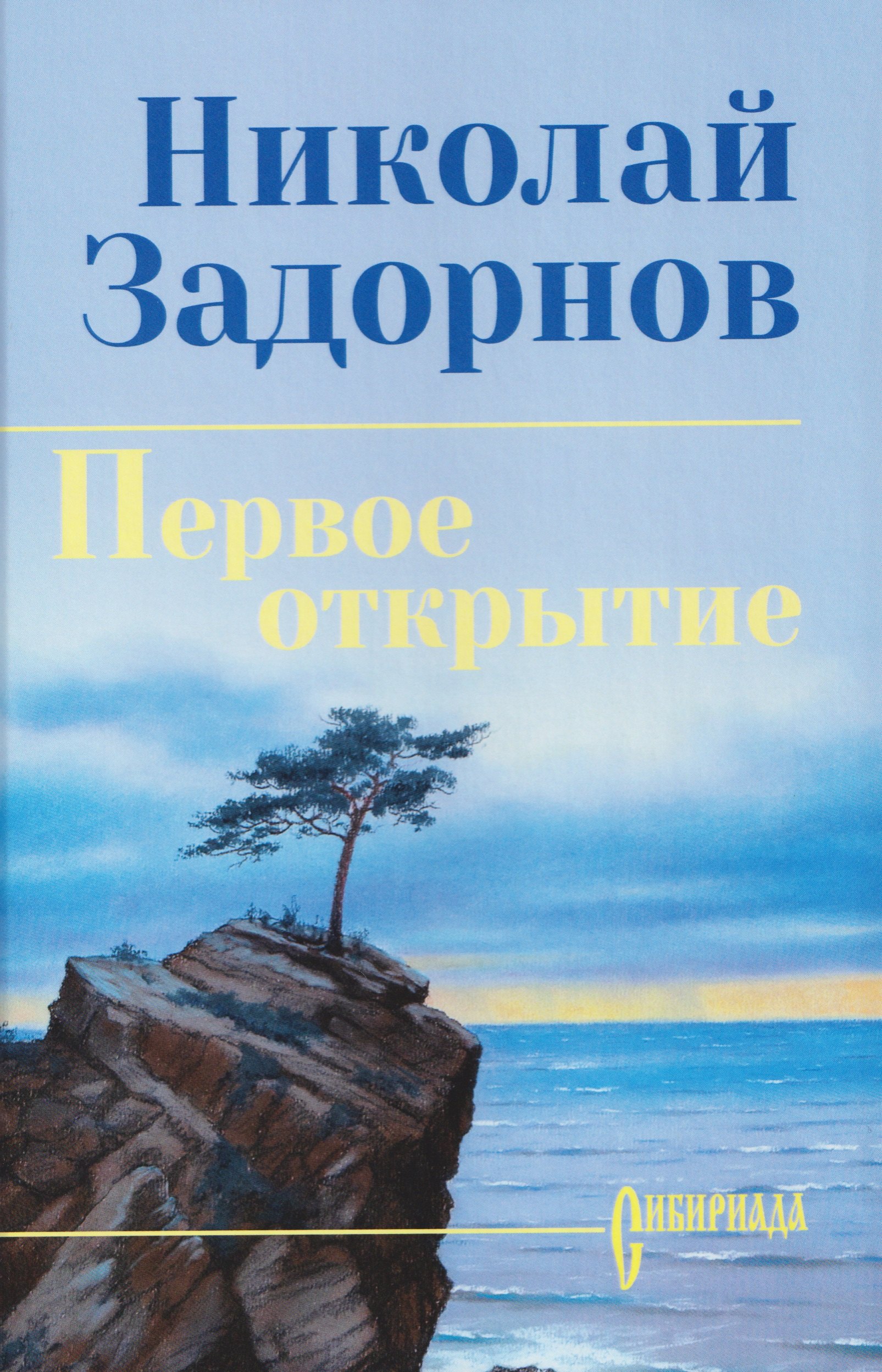 Первое открытие