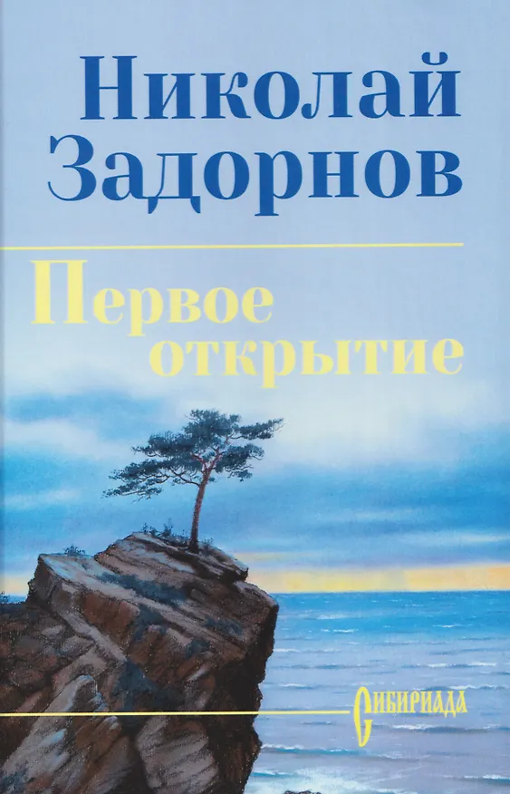 Книга Первое открытие   (Николай Задорнов) — 1