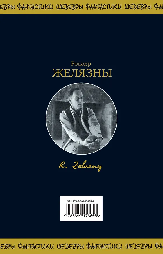 Книга Хроники Амбера. Том 1 (Роджер Желязны) — 2