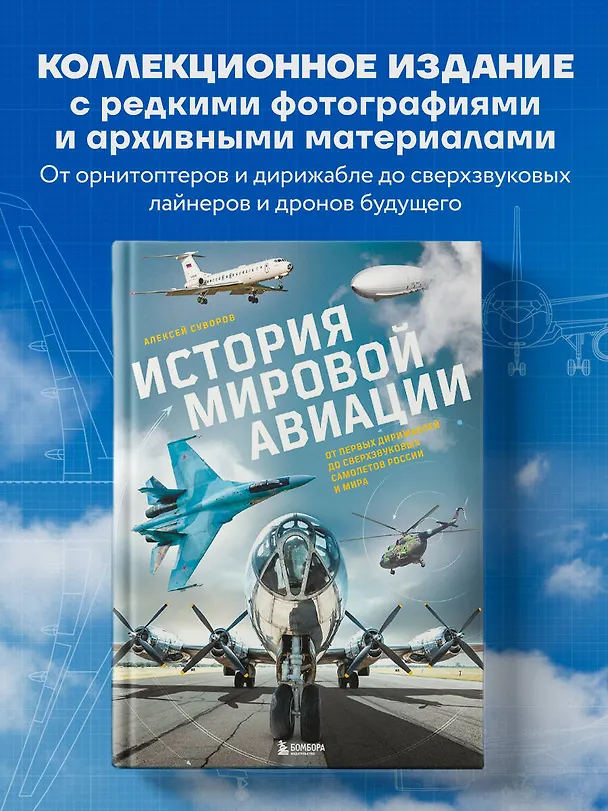 Книга История мировой авиации. От первых дирижаблей до сверхзвуковых самолетов России и мира (Алексей Суворов) — 6