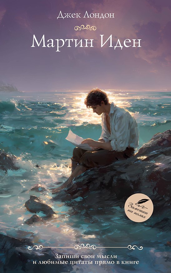 Книга Мартин Иден (Джек Лондон) — 1