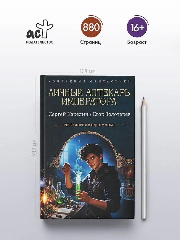 Книга Личный аптекарь императора (Сергей Карелин, Егор Золотарев) — 5
