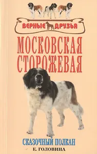 Московская сторожевая. Сказочный полкан