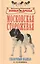 Московская сторожевая. Сказочный полкан — 2426332 — 1
