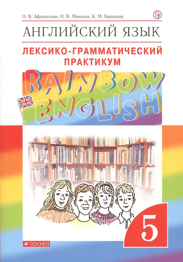 Книга Английский язык.Rainbow English. 5 кл. Лексико-грамматический практикум. ВЕРТИКАЛЬ (Ольга Афанасьева) — 3