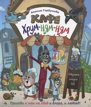 Книга Кафе "Хрум-ням-ням". Сказка (Ксения Горбунова)