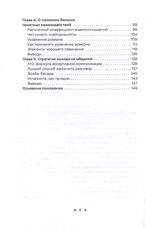 Книга Социальные уравнения. Формулы настоящей дружбы, очарования, доверия и общительности (Патрик Кинг) — 4