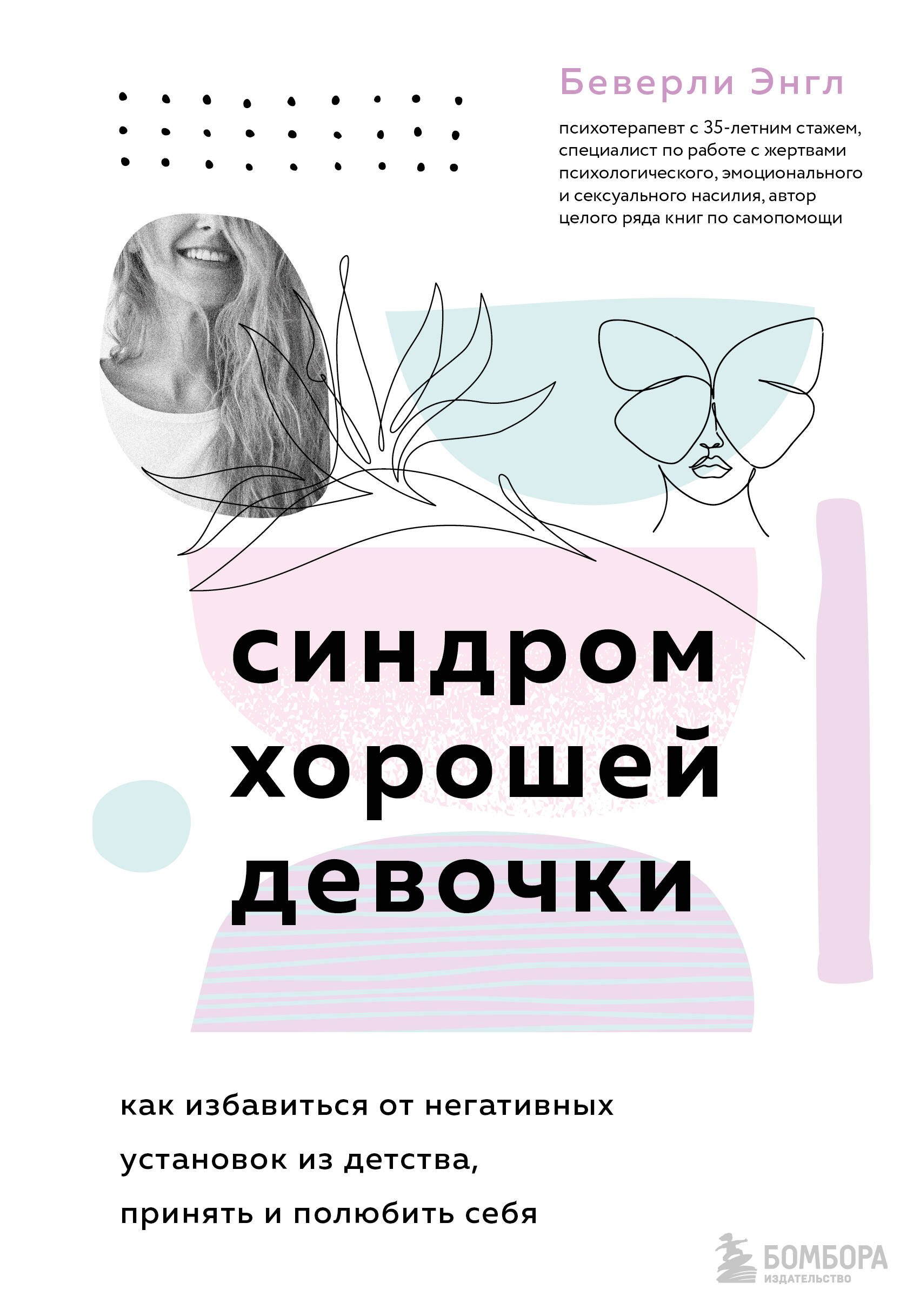 

Синдром хорошей девочки. Как избавиться от негативных установок из детства, принять и полюбить себя