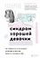Синдром хорошей девочки. Как избавиться от негативных установок из детства, принять и полюбить себя — 2895559 — 1