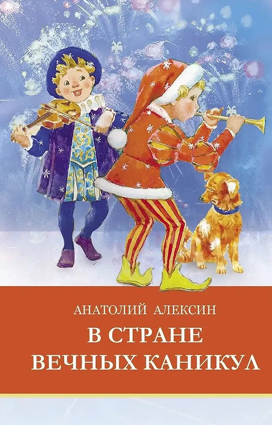 Книга В стране вечных каникул (Анатолий Алексин) — 1