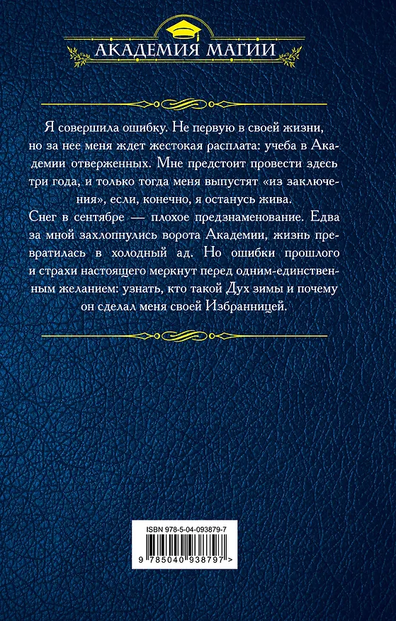 Книга Академия отверженных. Избранница зимы (Анна Одувалова) — 2