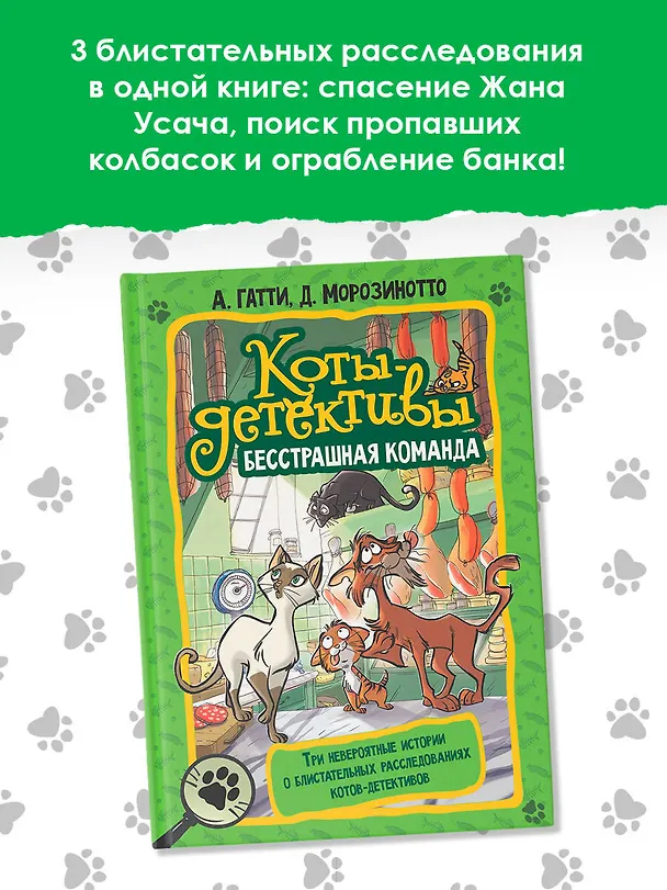 Книга Коты-детективы. Бесстрашная команда: Кто подставил Жана Усача? Загадочное дело о пропавших колбасках. Громкое преступление в парижском банке: сборник (Алессандро Гатти, Давиде Морозинотто) — 5
