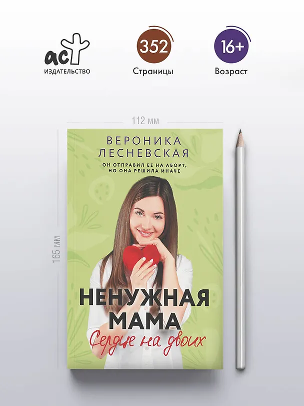 Книга Ненужная мама. Сердце на двоих (Вероника Лесневская) — 5