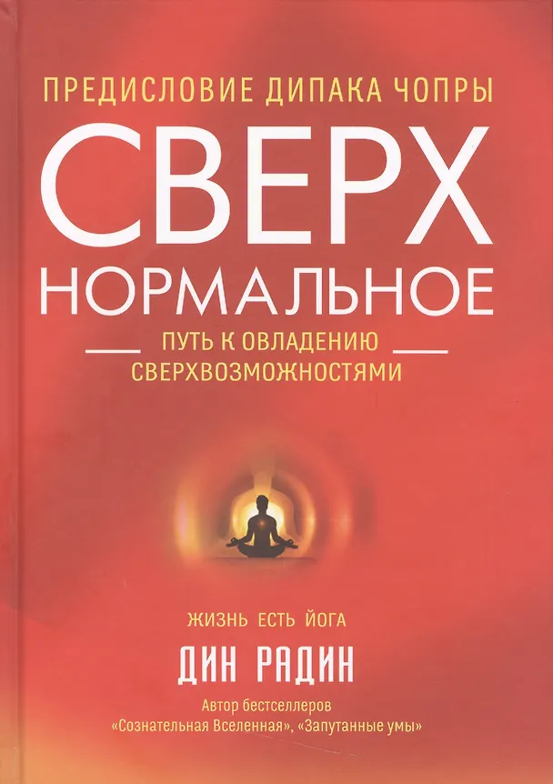 Книга Сверхнормальное. Путь к овладению сверхвозможностями (Дин Радин) — 1