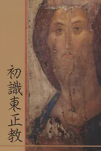 Что такое Православие? (на китайском языке)