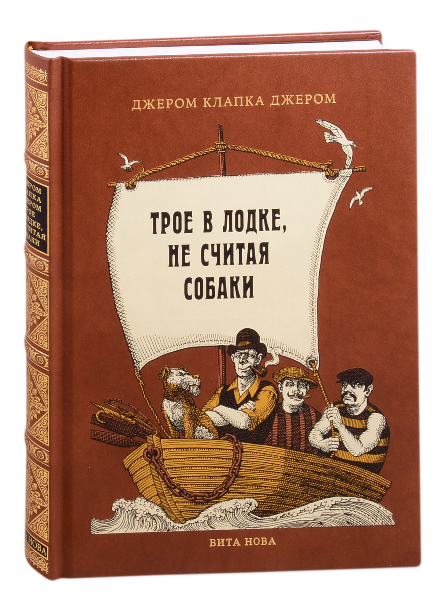 

Трое в лодке, не считая собаки