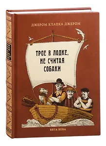 Трое в лодке, не считая собаки