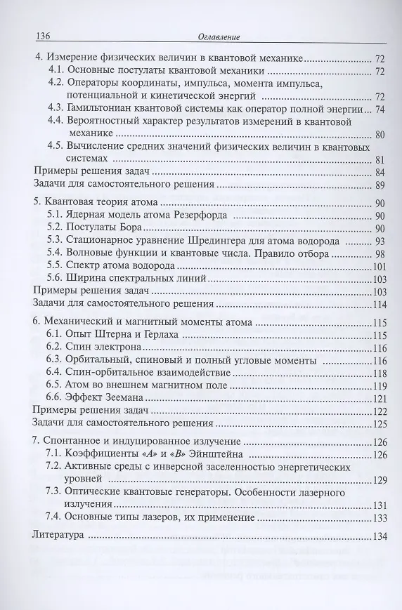 Книга Элементы квантовой механики. Модуль 5. Учебное пособие (Диана Веретимус, Надежда Веретимус) — 3