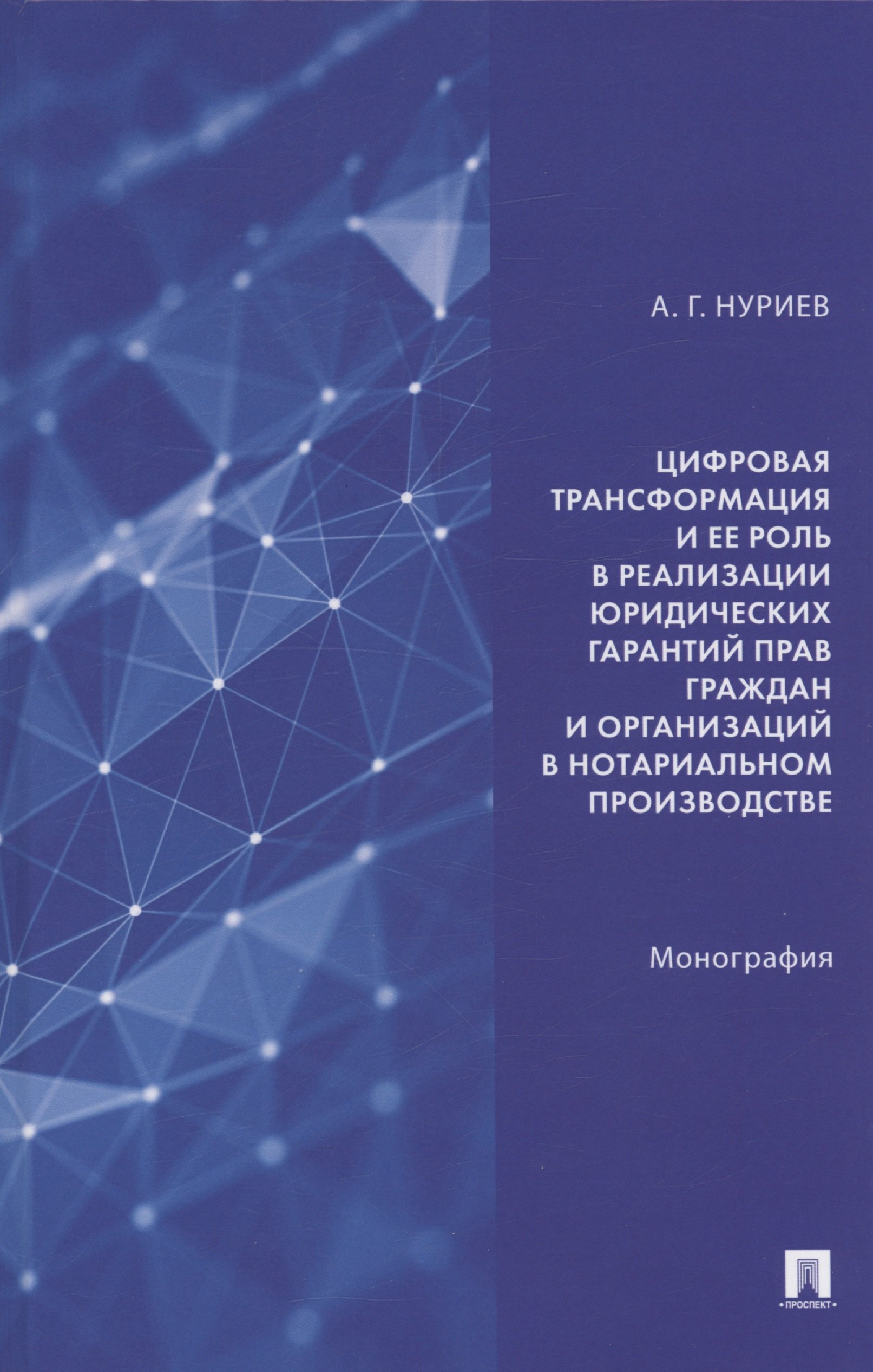 

Цифровая трансформация и ее роль в реализации юридических гарантий прав граждан и организаций в нотариальном производстве. Монография