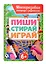Многоразовая тетрадь с заданиями с маркером. Пиши-стирай-играй. 6+ — 3077383 — 1