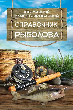 Книга Карманный иллюстрированный справочник рыболова (Илья Мельников)