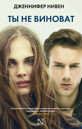 Книга Ты не виноват (Дженнифер Нивен)