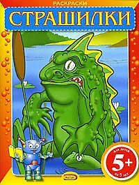 Раскраски: Страшилки
