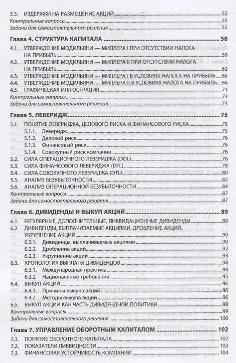 Книга Основы корпоративных финансов (Александр Рыманов) — 3