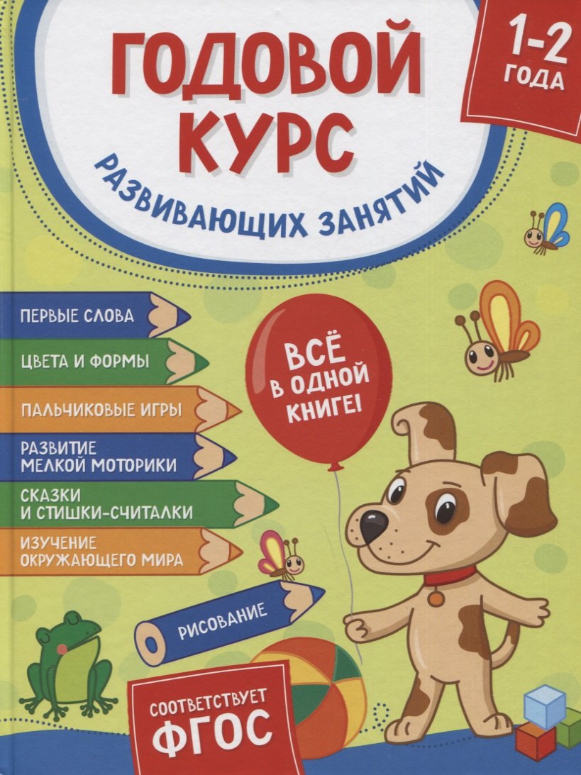 

Годовой курс развивающих занятий. Для детей 1–2 лет