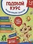 Годовой курс развивающих занятий. Для детей 1–2 лет — 2910830 — 1