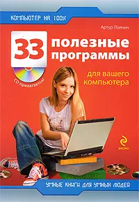 33 полезные программы для вашего компьютера + CD — 2200276 — 1