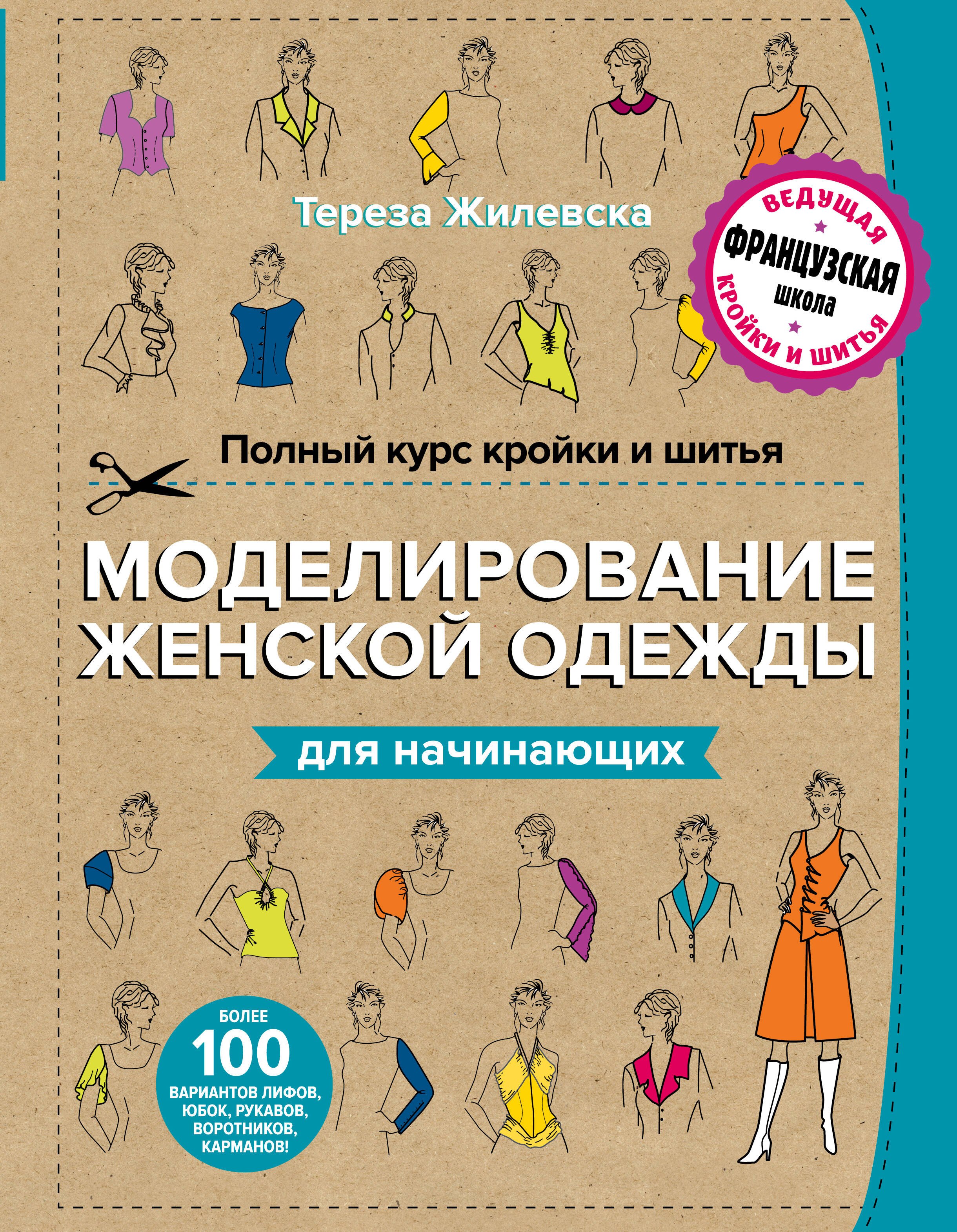 

Полный курс кройки и шитья. Моделирование женской одежды для начинающих