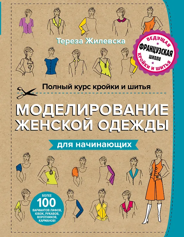 Книга Полный курс кройки и шитья. Моделирование женской одежды для начинающих (Тереза Жилевска) — 1